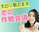 女心❤️あなたと恋の作戦会議✨恋愛のサポートします 男性限定❤️恋愛成就の秘訣はお相手の気持ちを理解すること✨ イメージ1
