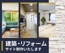 信頼感で集客する建築リフォームサイト制作いたします 企画から公開まで全てをワンストップで制作対応いたします。 イメージ1