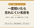 覚えてもらえる名前とキャッチコピーを考えます 店名・商品名・サービス名を、理由つきで10案お出しします イメージ1