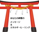 今のあなたに必要な神様がわかります あなたに必要な神様からメッセージ頂きヒーリングします イメージ1