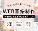 バナー、ヘッダーなど高品質なWEB画像を制作します 目に止まりやすいデザイン制作！丁寧で迅速な対応を心がけます！ イメージ1