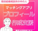 真面目な結婚相談所がマチアプのプロフ作成支援します 現役の結婚相談所の中の人がお手伝いします。 イメージ1