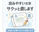 読みやすい文章にサクッと直します SNS・文章リライト対応します イメージ1