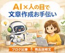 AIを活用した文章作成をお手伝いします 【初心者でもOK】AI＋人の目で丁寧に文章を仕上げます イメージ1