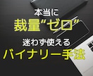 本当に"裁量ゼロ"のバイナリーロジック教えます NOテクニック・NOツール手法がここに イメージ1