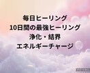 秘伝の氣で10日間遠隔ヒーリングで超癒します 10日間ご希望のお日にち時間帯に遠隔ヒーリングいたします！ イメージ1