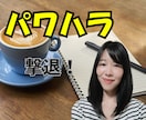 パワハラ上司の撃退法教えます パワハラ被害経験者がパワハラを克服した方法 イメージ1