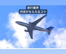 人気旅行業界の内定の取り方のコツ教えます これを知ってあなたも人気業界の一員に！ イメージ1