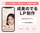 高品質で成果につながるLPを作ります 成果の出る導線で売り上げ・集客UPに貢献します！ イメージ1