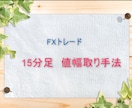 FX手法　15分足値幅取り手法教えます 形を見つけて値幅を取る機械的トレード！ イメージ1