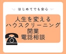 失敗しないハウスクリーニング開業法教えます 現場主義！現役掃除屋が教える、稼げるハウスクリーニング開業術 イメージ1