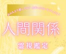あの人どう思ってる？人間関係のお悩み霊視鑑定します 人間関係/家庭/子供/進学/友達 イメージ1