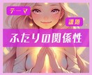 夫・恋人との関係性を読み解きます ふたりのテーマや課題を知る✨関係性を豊かに育むヒント✨ イメージ1
