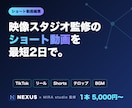 映像スタジオ監修でショート動画を編集します TikTok・リール対応｜テロップ・BGM込みで最短2日 イメージ1