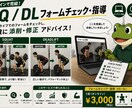 SQ/DLフォーム指導お送りします 違いが分かる!フォーム修正/改善 指導 イメージ1
