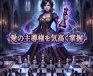 曖昧な因果を深く昇華し至高の本命の座へ導きます 都合のいい関係を昇華！気高きオーラで至高の本命へ！ イメージ1