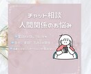 人間関係のお悩み聞きます 会社、ママ友、親子など色んな人間関係でお困りのあなたへ イメージ1