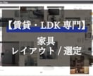 賃貸のLDK専門 _家具レイアウト・空間提案します ムダ買いなし。今ある家具で最適空間いたします！ イメージ1