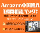 Amazon×中国輸入｜1週間相談に対応します Amazon×中国輸入｜聞いてスッキリ！次の一歩が見える イメージ1