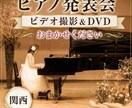 ピアノ発表会のビデオ撮影とDVD制作を承ります 皆さんの晴れ舞台を観やすい映像に。Blu-rayや写真撮影も イメージ1
