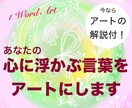 １ワード⭐️アート描きます 今心に浮かぶ言葉１つ☘️色と形にして届けます イメージ1