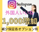 インスタ外国人いいね1000人増加のお手伝いします 分割可･保証有|格安･早期納品|投稿リールIGTV各種対応 イメージ1