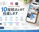 SNS投稿10本をまとめて作成します SNS投稿のネタ切れ解消！10投稿まとめて作成します イメージ1