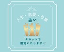 仕事、恋愛、人生お悩みごとタロットで♡占います 恋愛・仕事・人間関係なんでもご相談下さい。お悩み事すっきり♡ イメージ1