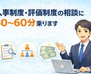人事制度・評価制度の相談に30〜60分乗ります 評価制度・等級制度・給与設計の悩みを整理します イメージ1