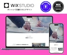 Wix認定Webデザイナーがホームページ作成します Wix Studioでオシャレなホームページを制作いたします イメージ8
