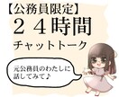 公務員の愚痴☂チャットで聴きます 電話が苦手なあなたへ✨元公務員のわたしに愚痴ってください イメージ1
