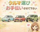 車選びアドバイスします かわいい車にのりたい！おしゃれな車に乗りたい！聞かせて下さい イメージ1