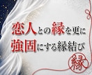 恋人との縁を、更に強固にする縁結びを行います あなたと恋人との縁を強くし、更に愛されるように縁結びをします イメージ1