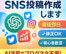 SNS投稿をAIで作成します ネタ作り不要！即使える投稿作成（※30文字以内OK版） イメージ1