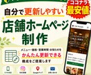 簡単更新できる店舗向けホームページを制作します スマホ対応で管理がしやすく、低ランニングコストの店舗サイト イメージ1