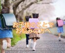 お子様のことでお悩みの方　霊視鑑定します 子育てでお悩み中の方　お子様の鑑定致します イメージ1