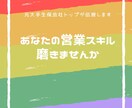 あなたの営業スキル磨きます 元大手生保会社成績全国一位があなたの営業磨きます！ イメージ1