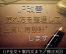 LP改善｜売れ方を整理して“上質に再設計”します （LP全文＋案内文まで／修正3回） イメージ1