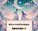 タロット＆オラクルカードで占います タロットとオラクルカードであなたの恋を応援します♡♡ イメージ1