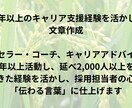 職務経歴書・志望動機・自己PR作成支援します あなたの強みを引き出し、採用担当者に届く文章に イメージ3