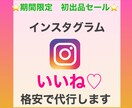 インスタのいいね代行します 初出品セール！5名様限定格安お値段です イメージ1