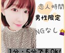 あなたの恋人になります 5分でもOK!/愚痴/日常会話/誰かと話したい イメージ1