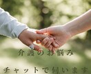 現役ケアマネが介護の相談承ります 小さなことでもお気軽に30分間チャットで相談 イメージ1