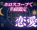 しっかり鑑定：西洋占星術であなたの恋愛を占います お相手がいる方もいない方も、恋愛や結婚全般のお悩みに イメージ1