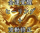 金運覚醒✨あなたの金運・財運を覚醒させます 金運覚醒　ヒーリング・波動修正　億万長者　一攫千金　大富豪 イメージ1
