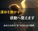 運命を動かす波動へ整え、幸運を引き寄せます 停滞を抜け出しあなた本来の流れとチャンスを呼び戻すヒーリング イメージ1