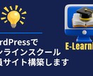 動画学習サイトを作成します WordPressで会員制Eラーニングサイト構築 イメージ1