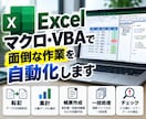 Excelマクロ・VBAで業務を自動化します 転記・集計・帳票チェックなど面倒なExcel作業を効率化 イメージ1