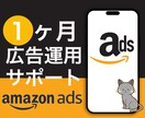 Amazon広告 3種類 1ヵ月運用します 広告代理店出身者⭐︎1ヶ月間サポート付き イメージ1