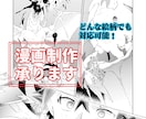 相手に読ませるモノクロ漫画を制作します アクション描写が得意な現役漫画家が作品作りをお手伝いします！ イメージ1